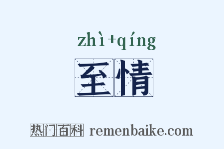 至情是什么意思的图片